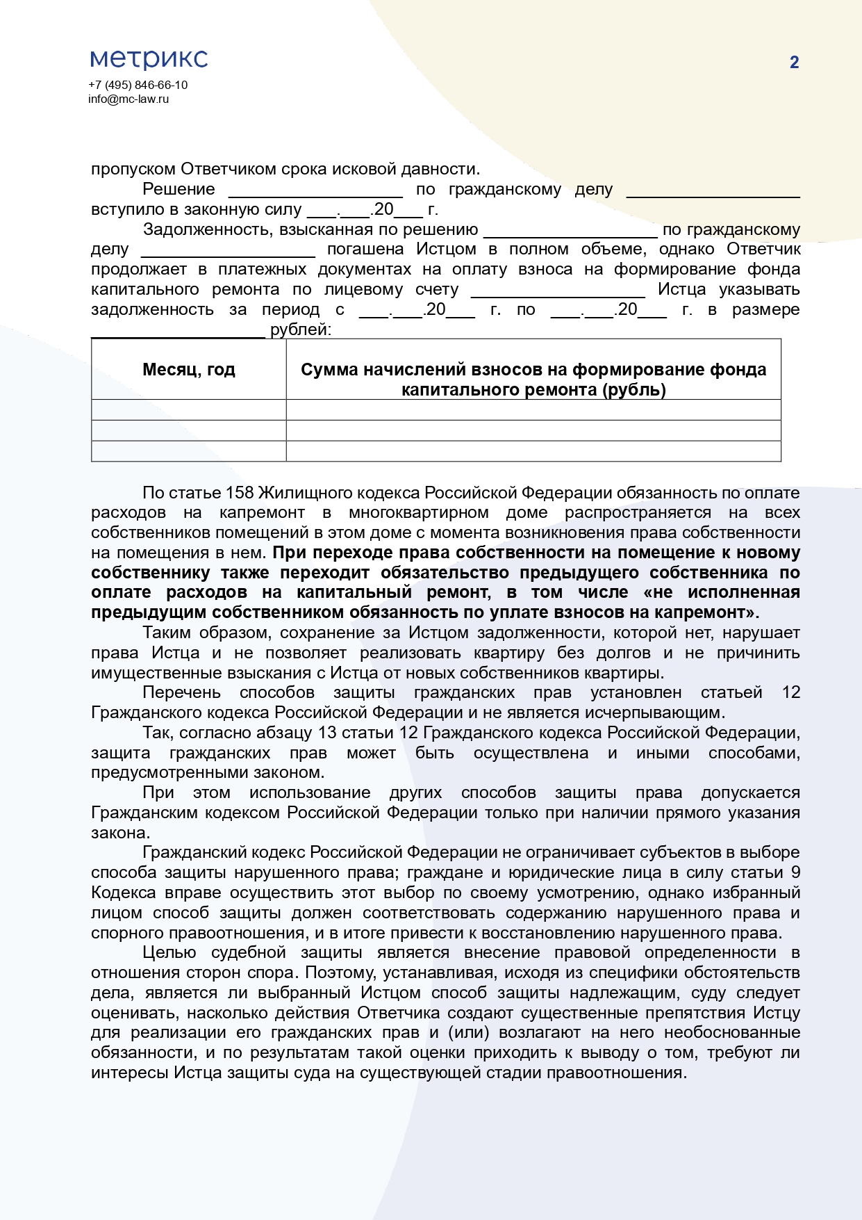 Исковое заявление о признании отсутствия задолженности по взносам на капитальный ремонт